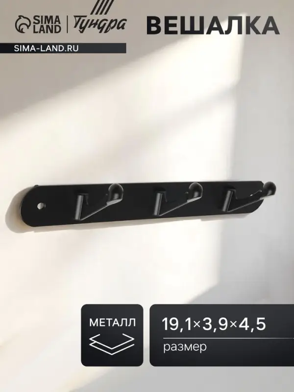 Вешалка ТУНДРА TVT001, металлическая, трёхрожковая, цвет черный