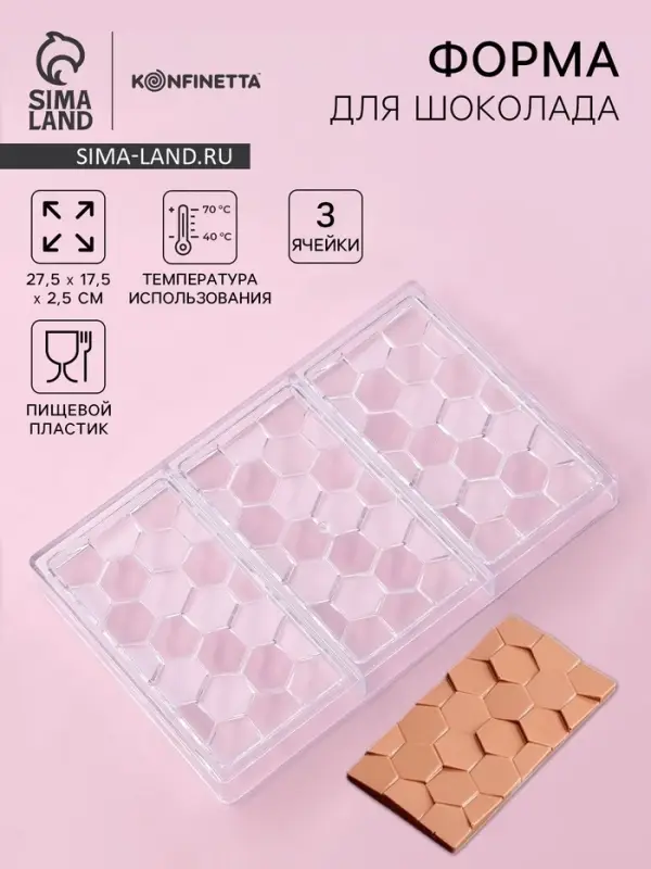 Форма для шоколада KONFINETTA &laquo;Соты&raquo;, пластик, 27.5&times;17.5&times;2.5 см, 3 ячейки 15.3&times;7.5&times;0.8 см, прозрачная