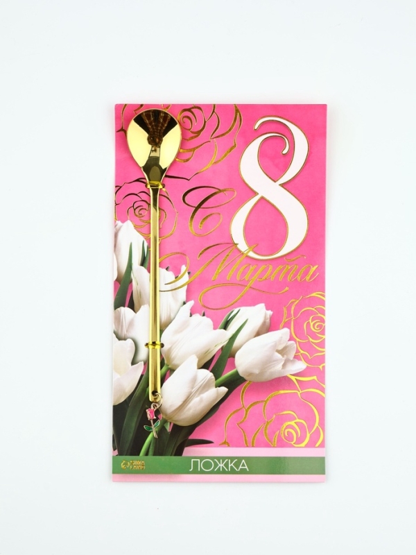 Ложка с подвесом «С 8 марта», 3 х 15 см. Ложка с подвесом «С 8 марта», 3 х 15 см.