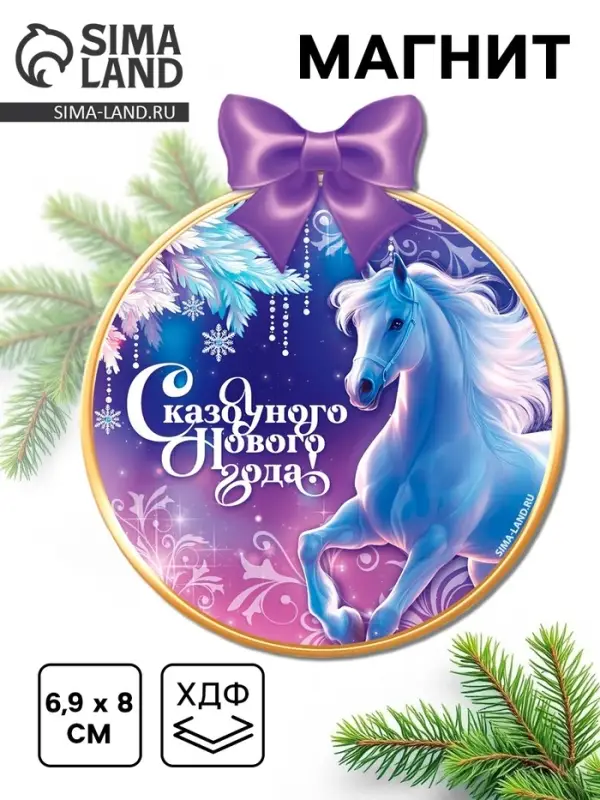 Магнит на холодильник «Сказочного нового года» Магнит на холодильник «Сказочного нового года»