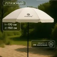 Зонт пляжный maclay, с УФ-защитой, d=150 см, h=170 см