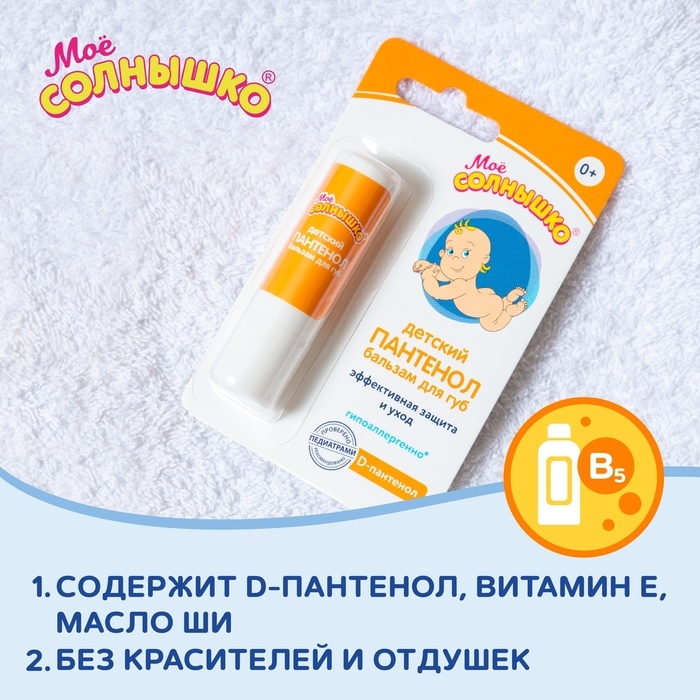 Бальзам для губ детский «Моё солнышко. Пантенол», 2,8г Бальзам для губ детский «Моё солнышко. Пантенол», 2,8г
