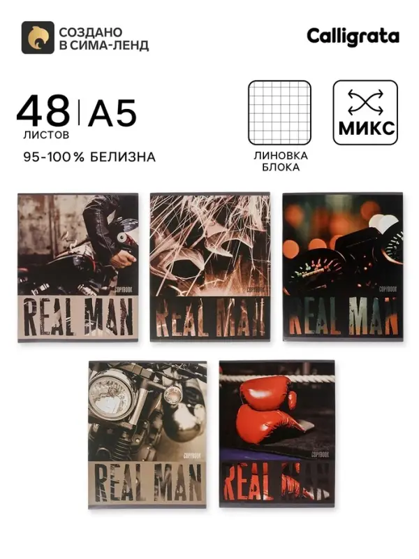 Тетрадь 48 листов в клетку, Calligrata, Real Man, МИКС