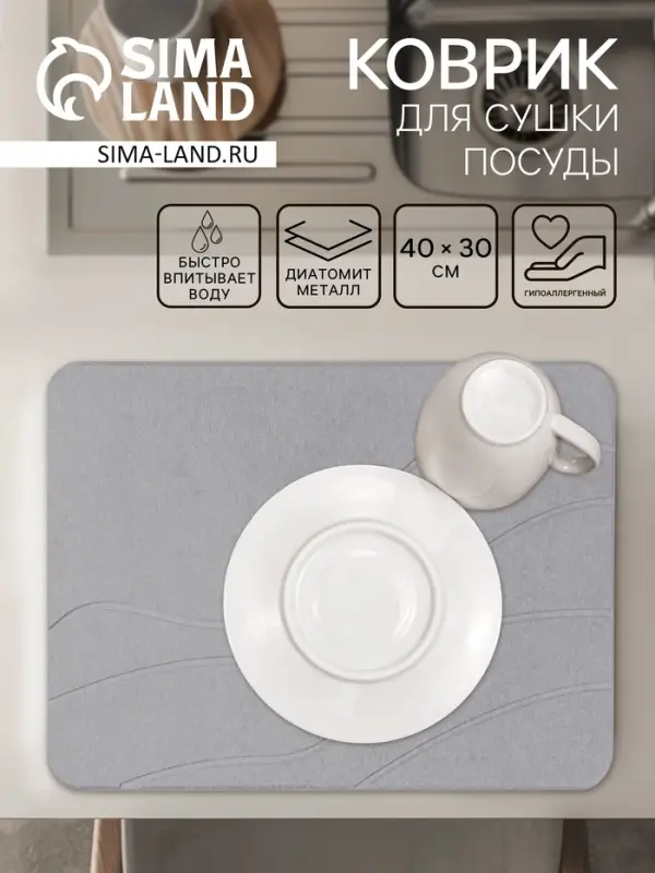 Коврик для сушки посуды диатомитовый, 40&times;30 см, серый