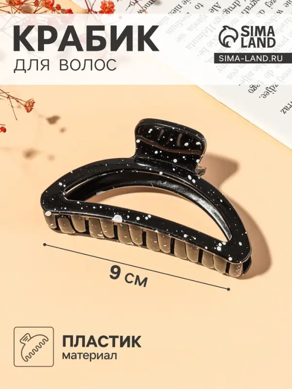 Крабик для волос &laquo;Пелагея&raquo;, дуга, 9 см, белый, чёрный