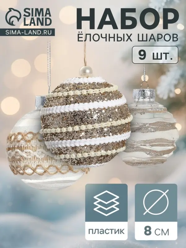 Ёлочные игрушки &laquo;Орсон&raquo;, шары новогодние, d=8 см, 9 шт., изысканность