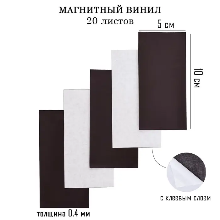 Магнитный винил, с клеевым слоем, TAKE IT EASY, набор 20 шт., толщина 0.4 мм, 10&times;5 см