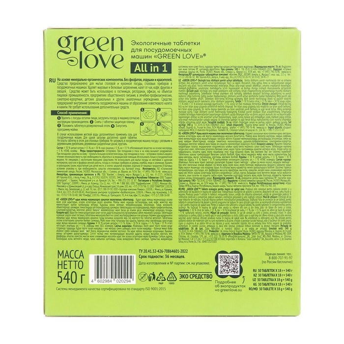 Таблетки экологичные для посудомоечных машин GREEN LOVE, 30 штук