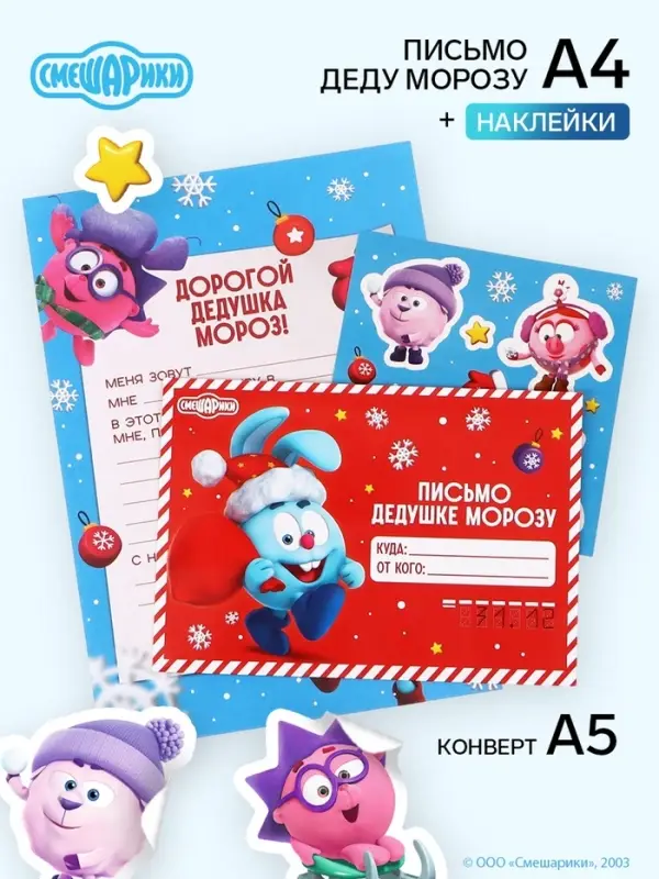 Письмо Деду Морозу, с наклейками, &laquo;Смешарики&raquo;