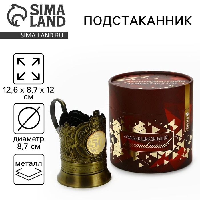 Подстаканник «50 лет», 12.6 х 8.7 х 12 см Подстаканник «50 лет», 12.6 х 8.7 х 12 см