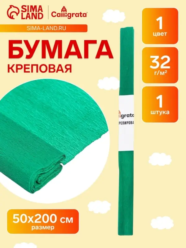 Бумага крепированная 50&times;200 см, в рулоне, 32 г/м&sup2;, зелёная