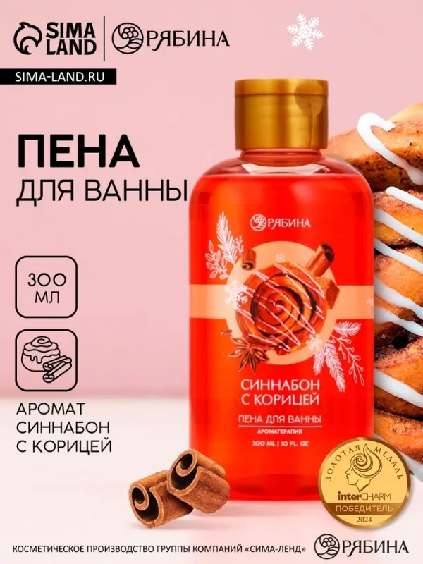 Пена для ванны, 300 мл, аромат синнабона с корицей, Чистое счастье