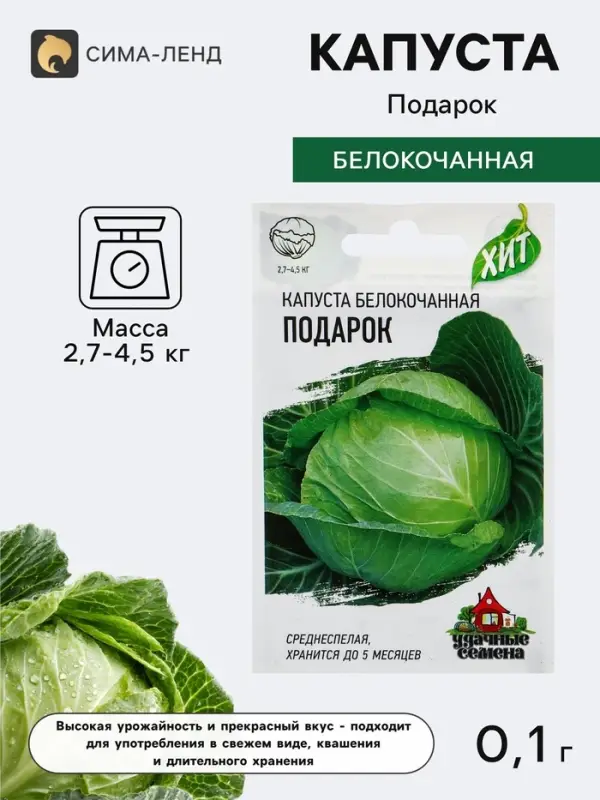 Семена Капуста белокочанная &laquo;Подарок&raquo;, 0.1 г, среднеспелая, &laquo;Удачные семена&raquo;