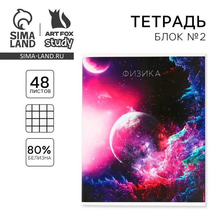 Тетрадь в клетку, предметная, 48 л.,на скрепке, А5 &laquo;КОСМОС. Физика&raquo;