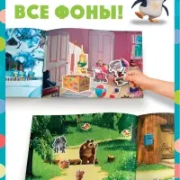 Наклейки в альбоме &laquo;Поиграй со мною&raquo;, 100 шт., А5, 8 стр., Маша и Медведь