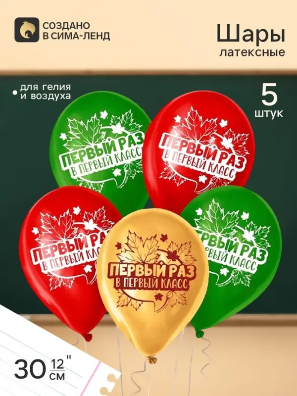 Воздушные шары латексные 12" &laquo;Первый раз в первый класс&raquo;, набор 5 штук