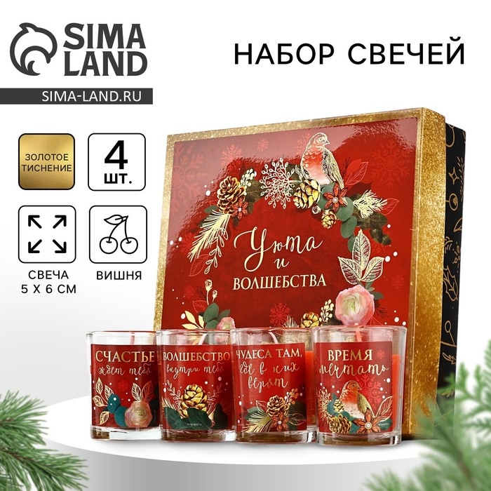 Свечи в стакане новогодние «Новый год: Уюта и волшебства», набор, 4 шт., аромат вишня Свечи в стакане новогодние «Новый год: Уюта и волшебства», набор, 4 шт., аромат вишня