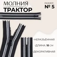 Молния «Трактор», №5, неразъёмная, замок автомат, 18 см, чёрная, белая