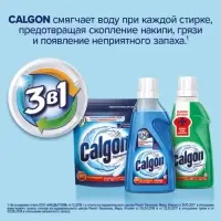 Средство для смягчения воды и предотвращения образования налета «Calgon 3в1» гель, 1500 мл