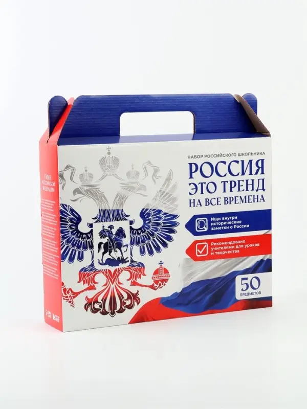 Набор первоклассника 50 предметов &laquo;Россия&raquo;
