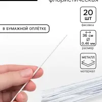 Флористическая проволока в бумажной оплётке &laquo;Белая&raquo;, длина 36 см, 0.46 мм, набор 20 шт.