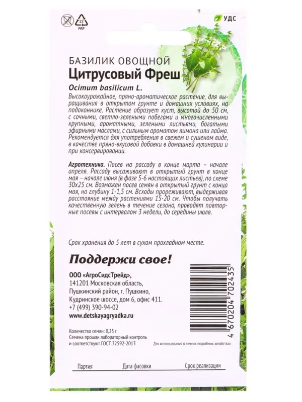 Семена Базилик &laquo;Цитрусовый фреш&raquo;, 0.25 г, &laquo;АгроСидсТрейд&raquo;