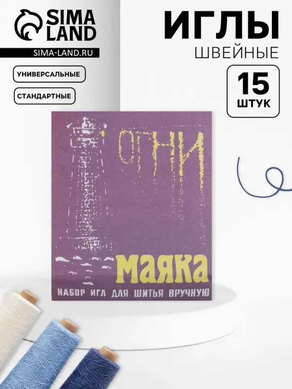 Иглы швейные «Огни маяка», 15 шт. Иглы швейные «Огни маяка», 15 шт.