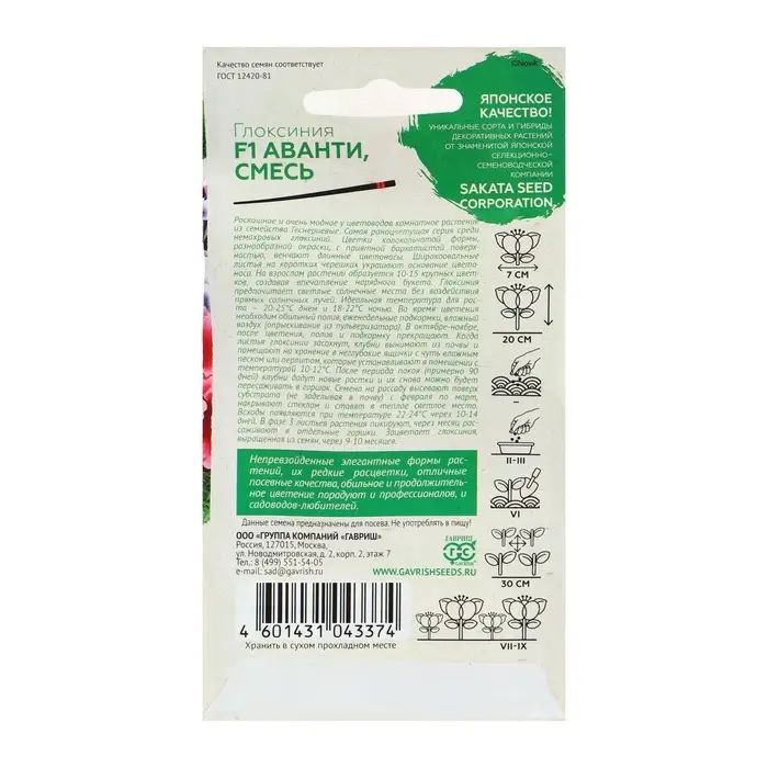 Семена комнатных цветов Глоксиния &laquo;Аванти&raquo;, смесь, F1, 4 шт., &laquo;Гавриш&raquo;