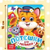 Книги картонные с глазками &laquo;Для малышей&raquo;, набор 2 шт. по 10 стр.