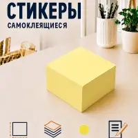 Блок с липким краем, 76&times;76 мм, 400 листов, пастель, жёлтый
