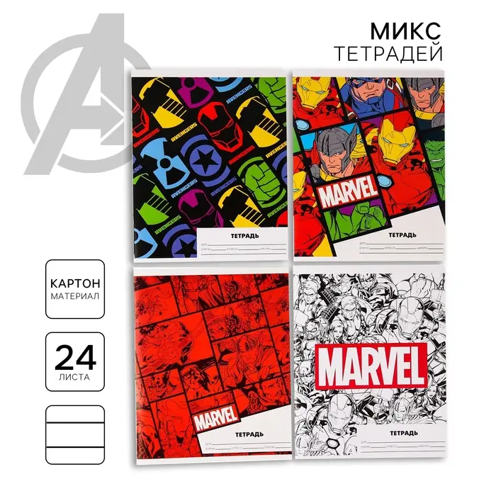 Тетрадь в линейку 24 листа, 5 видов МИКС, обложка мелованный картон, «Мстители» Тетрадь в линейку 24 листа, 5 видов МИКС, обложка мелованный картон, «Мстители»