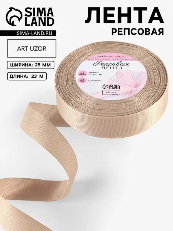 Лента репсовая, 25 мм, 23&plusmn;1 м, бежевая №173