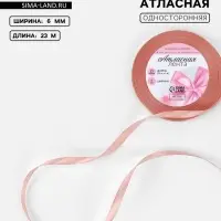 Лента атласная, 6 мм, 23±1 м, цвет розовое золото