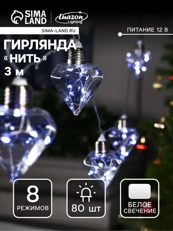 Гирлянда &laquo;Нить&raquo; 3 м с насадками &laquo;Лампочки кристалл&raquo;, IP20, прозрачная нить, 80 LED, свечение белое, 8 режимов, 220 В