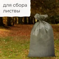 Мешок ПП 55 х 95 см, на 50 кг, зеленый, набор 10 шт.