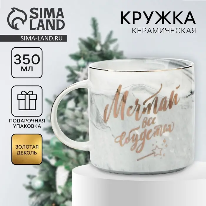 Кружка новогодняя керамическая &laquo;Мечтай, всё сбудется&raquo;, 350 мл