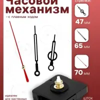 Часовой механизм со стрелками &laquo;Соломон-12&raquo;, плавный ход, шток 16 мм, стрелки 47/65/70 мм