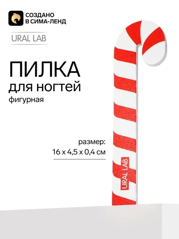 Пилка для ногтей фигурная &laquo;Карамельная трость&raquo;, 4.5&times;16 см, URAL LAB