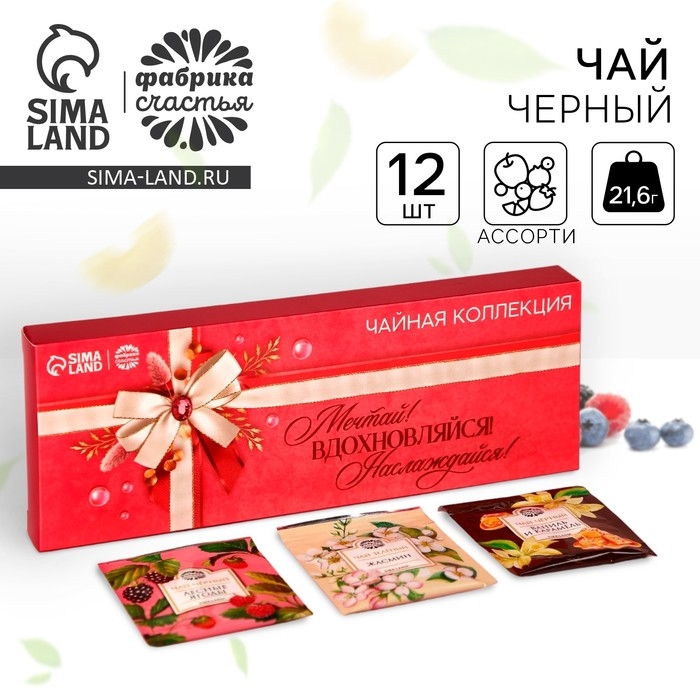 Чай подарочный «Мечтай!», чай чёрный со вкусом лесных ягод, чай чёрный со вкусом сладкая ваниль и карамель, чай зелёный со вкусом жасмин, 12 пакетиков, 21,6 г. ( 12 х 1,8 г.) Чай подарочный «Мечтай!», чай чёрный со вкусом лесных ягод, чай чёрный со вкусом сладкая ваниль и карамель, чай зелёный со вкусом жасмин, 12 пакетиков, 21,6 г. ( 12 х 1,8 г.)