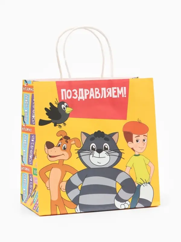 Пакет подарочный &laquo;Поздравляем&raquo;, Простоквашино, 22&times;22&times;11 см