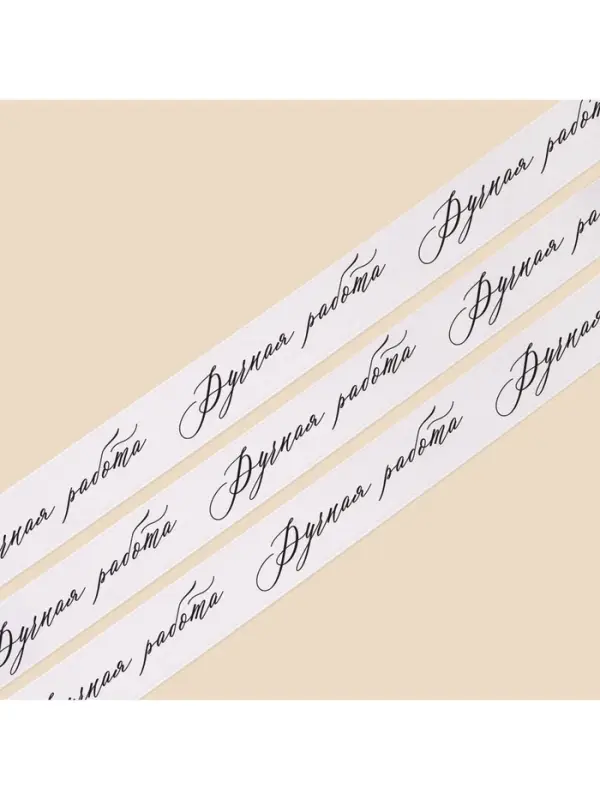 Лента атласная, подарочная упаковка, &laquo;Ручная работа&raquo;, белая, 2 см &times; 22.5 м