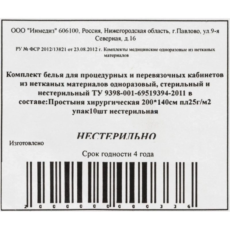 Простыня н/с 200x140 сммс пл.25 10шт/уп Инмедиз