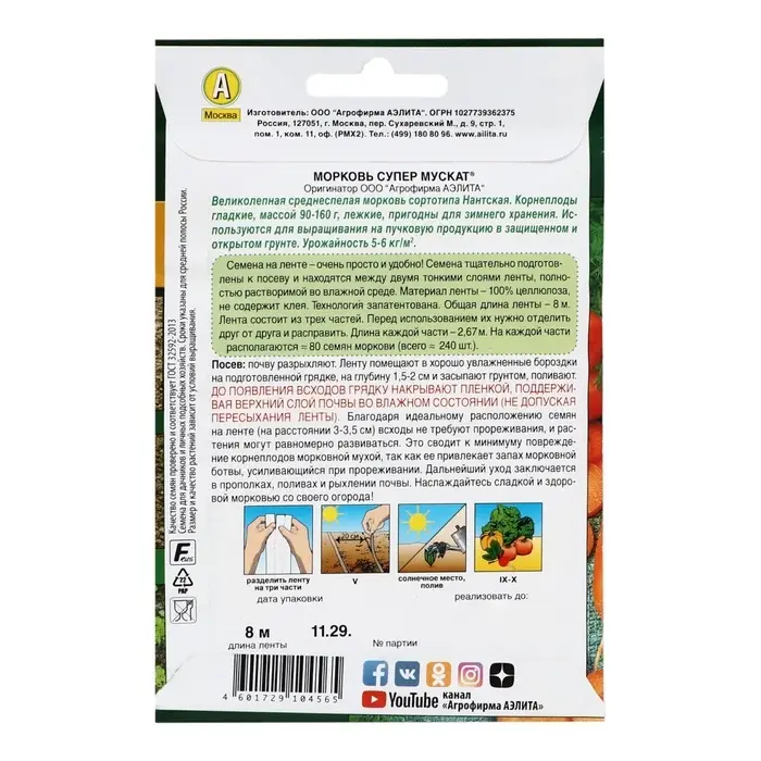 Семена на ленте Морковь &laquo;Супер Мускат&raquo;, 8 м, &laquo;Аэлита&raquo;