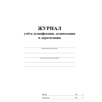 Журнал учета дезинфекции, дезинсекции и дератизации,форма №10-вет, КЖ-1477