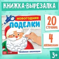 Книга-аппликация &laquo;Новогодние поделки&raquo;, 20 стр.