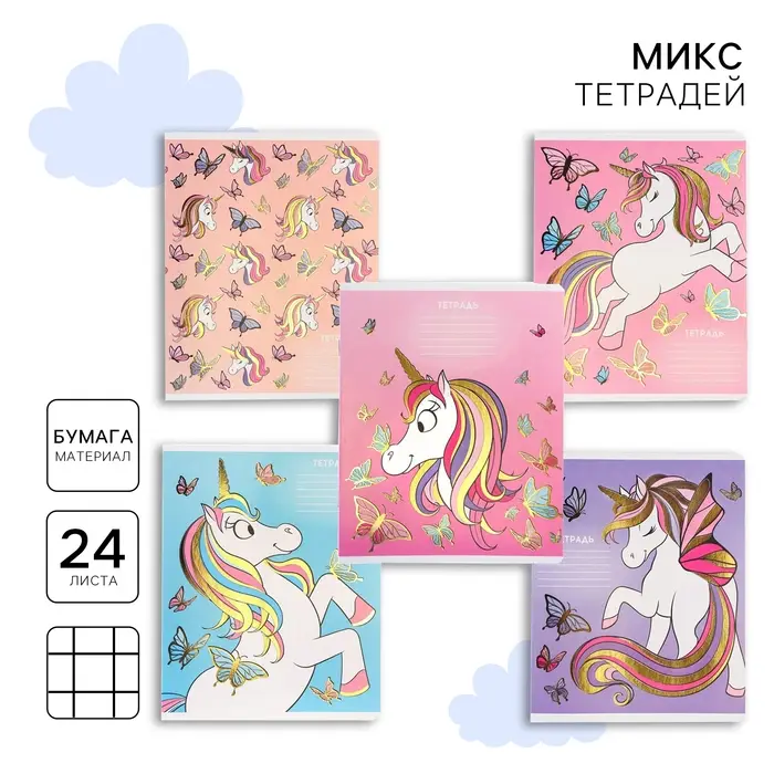 Тетрадь в клетку 24 листа, 5 видов МИКС, тиснение, обложка мелованный картон, &laquo;Минни Маус и единорог&raquo;