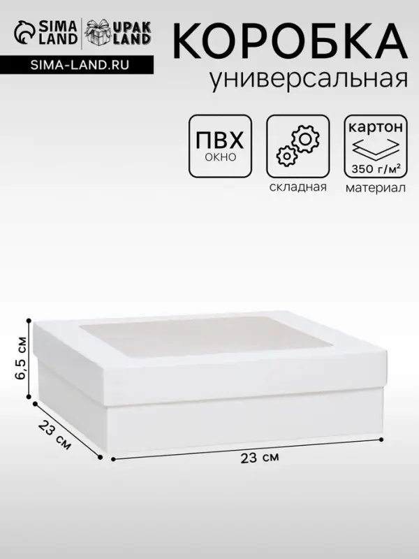 Коробка подарочная складная, упаковка, крышка - дно, с окном, белая, 23&times;23&times;6.5 см