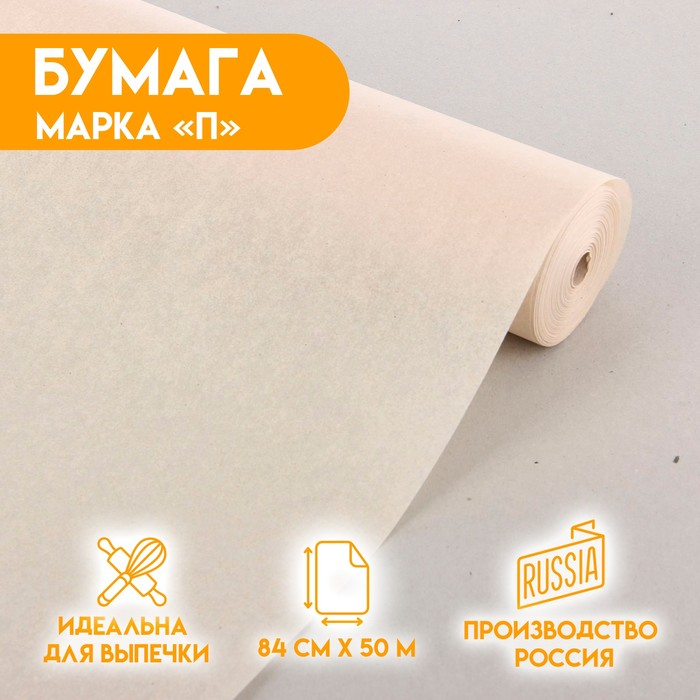 Бумага жиростойкая, марка  Бумага жиростойкая, марка "П" 840 мм х 50 м