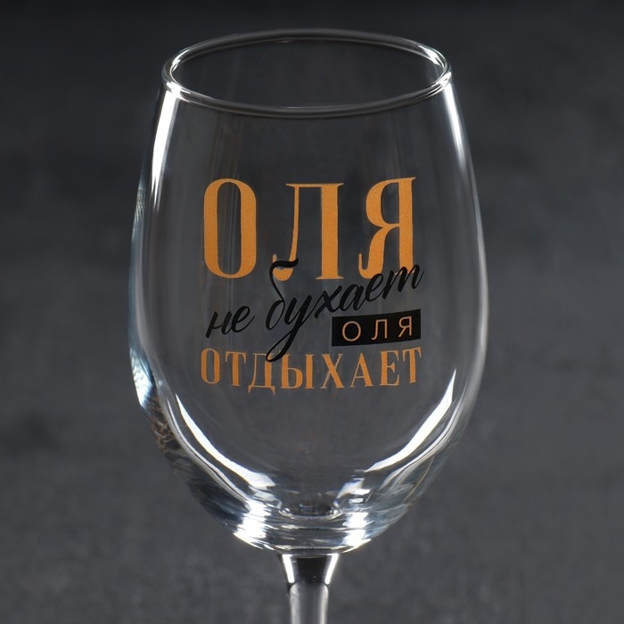 Бокал для вина именной Бокал для вина именной "Оля" 360 мл