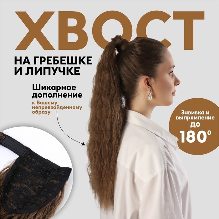 Хвост накладной, волнистый волос, на резинке, 60 см, 100 гр, цвет русый(#SHT8A) Хвост накладной, волнистый волос, на резинке, 60 см, 100 гр, цвет русый(#SHT8A)